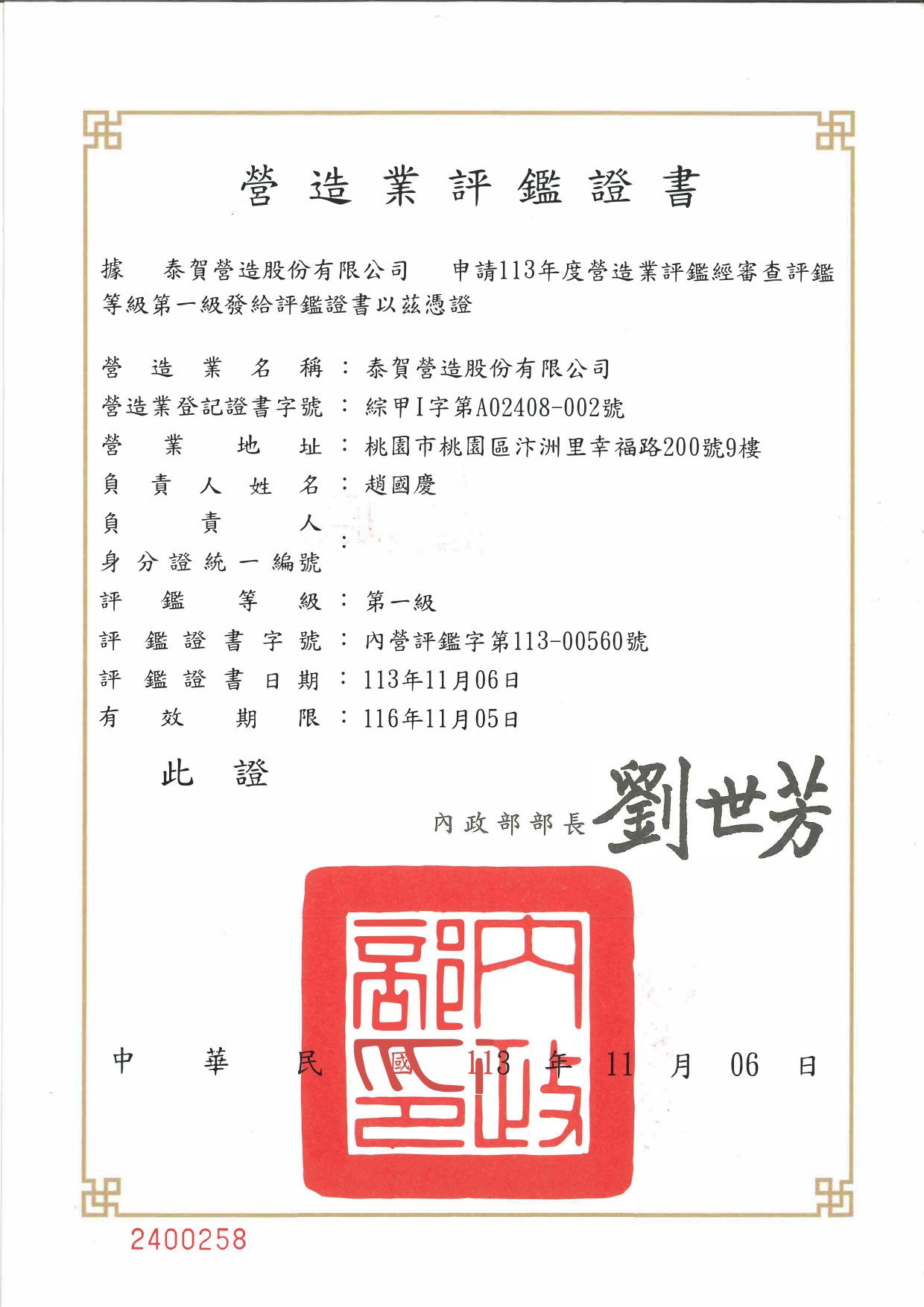 113年度營造業評鑑證書_page-0001