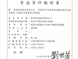 政府評鑑｜榮獲113年度營造業評鑑第一級證書