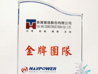 業主認可｜榮獲漢力能源科技－金牌團隊
