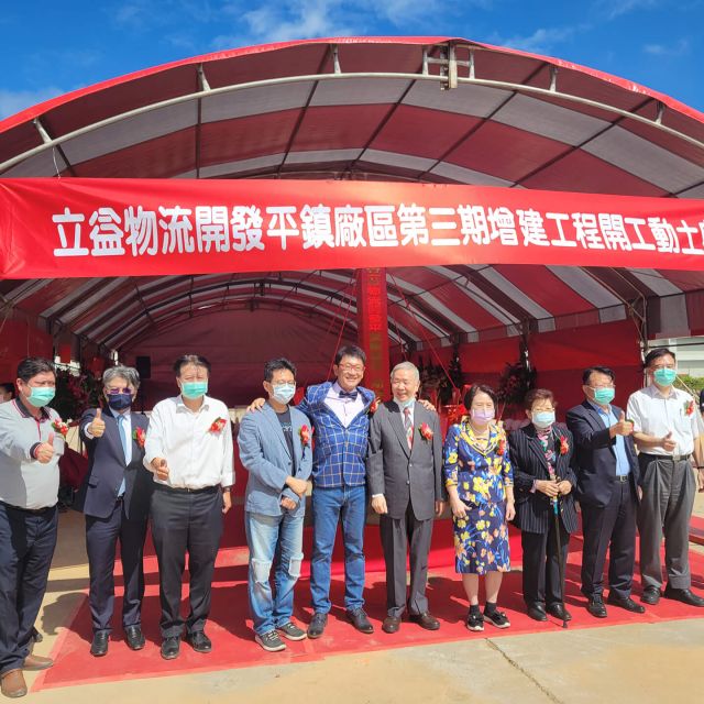 開工典禮|立益物流開發3-1期廠房增建工程