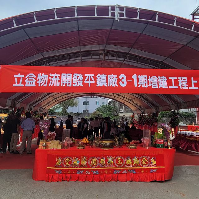 上樑典禮|立益物流開發3-1期廠房增建工程