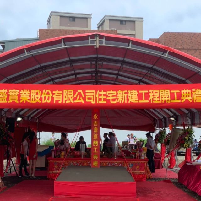開工典禮|集盛實業永平會館新建工程