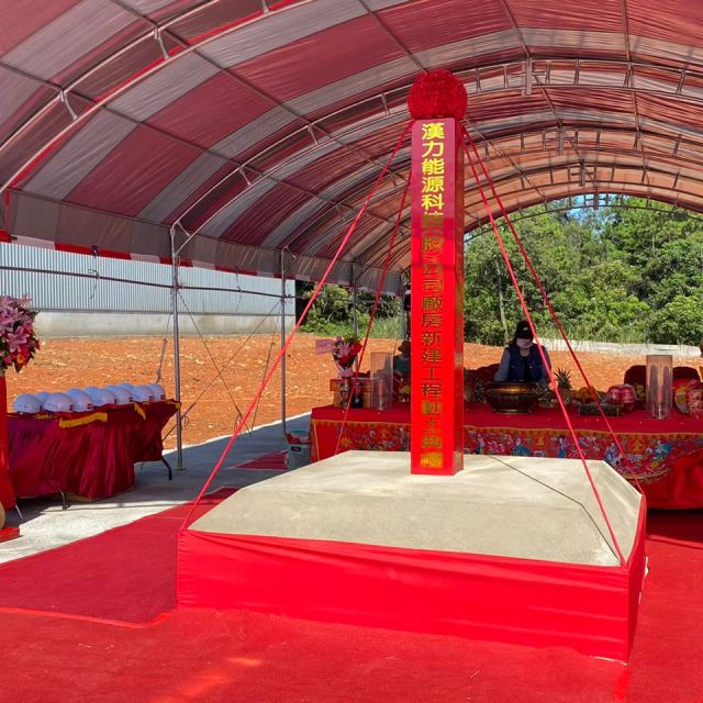 開工典禮|漢力能源科技新建工程