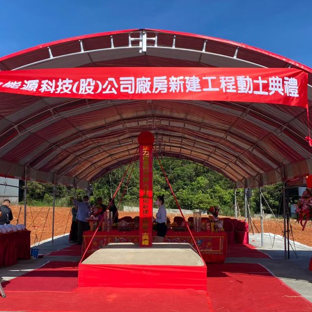 開工典禮|漢力能源科技新建工程