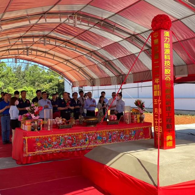 開工典禮|漢力能源科技新建工程