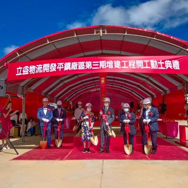 開工典禮|立益物流開發3-1期廠房增建工程